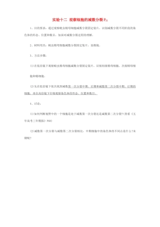 2014届高考生物专题复习 显微镜实验 观察细胞的减数分裂教案 新人教版必修2
