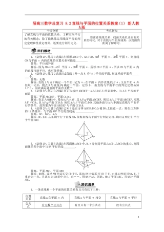 2014届高三数学总复习 8.2直线与平面的位置关系教案（1）新人教A版