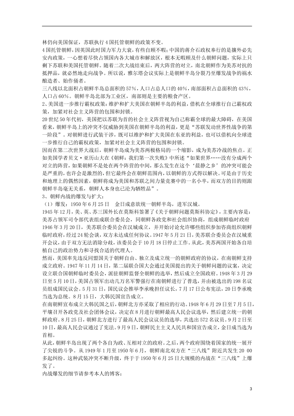 2014年高中历史 5.1 朝鲜战争教案 新人教版选修3_第3页