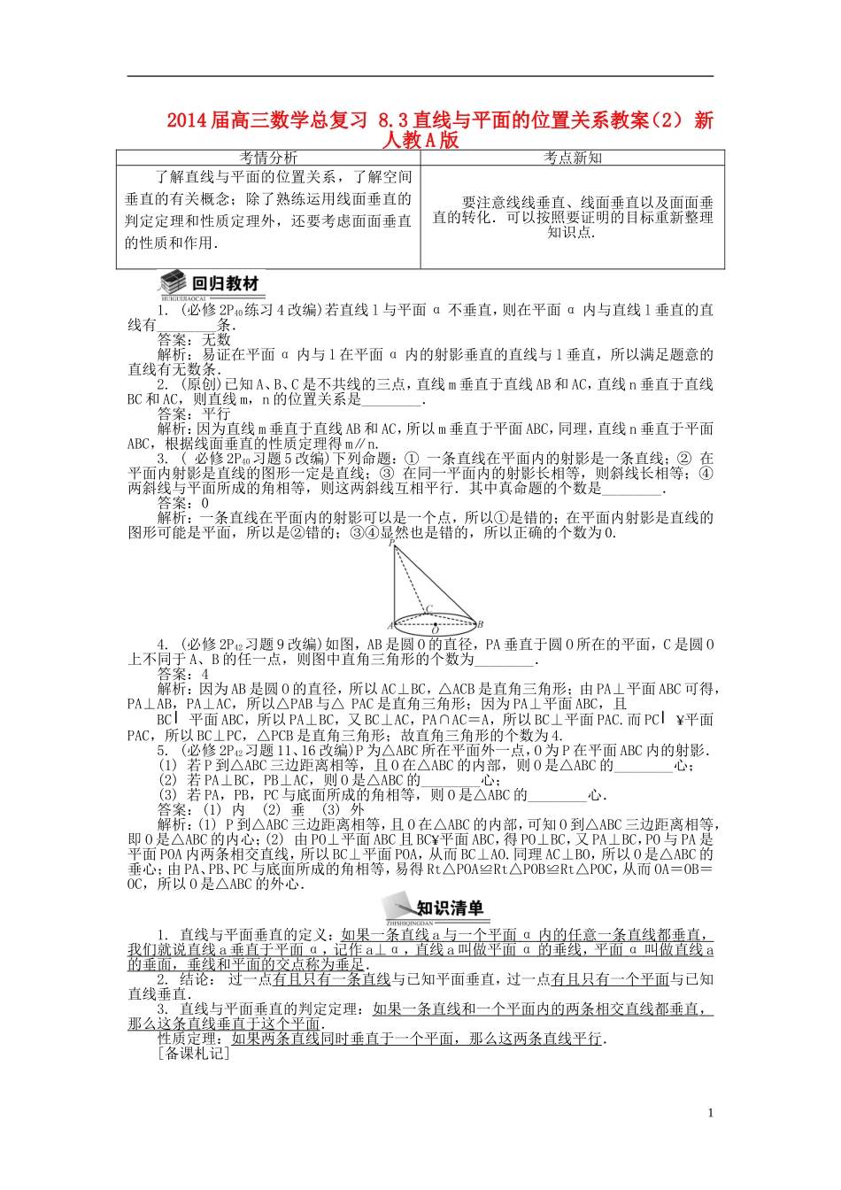 2014届高三数学总复习 8.3直线与平面的位置关系教案（2）新人教A版_第1页
