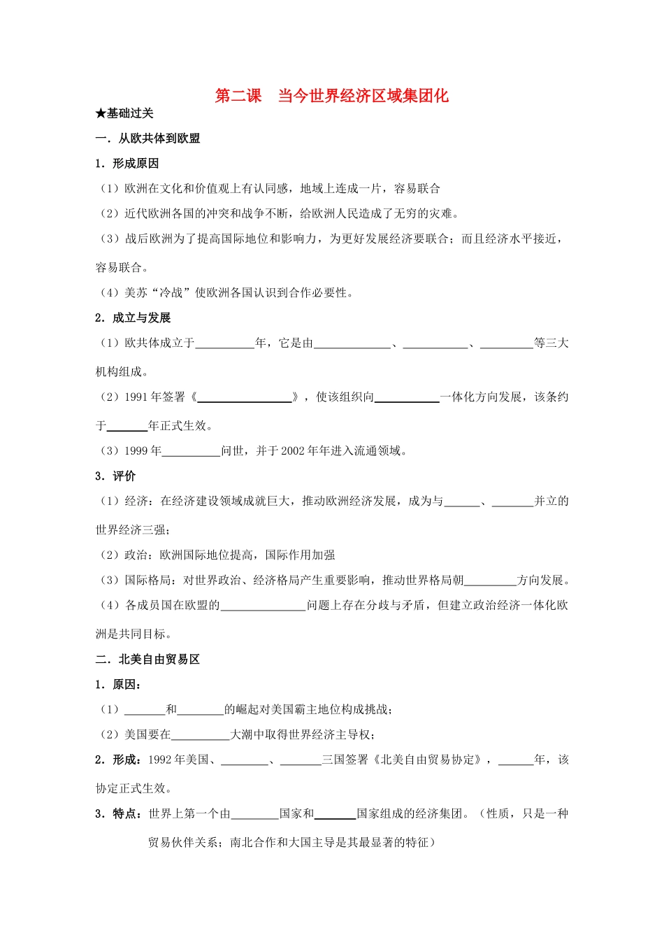 2014届高考历史一轮复习 8.2 当今世界经济区域集团化的发展学案 人民版必修2_第1页