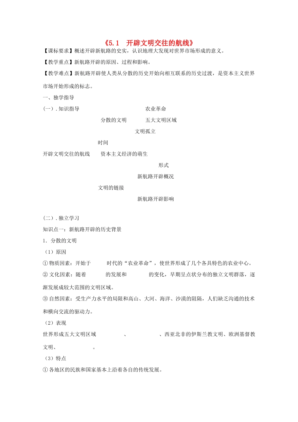 2014年高中历史 5.1 开辟文明交往的航线学案 人民版必修2_第1页