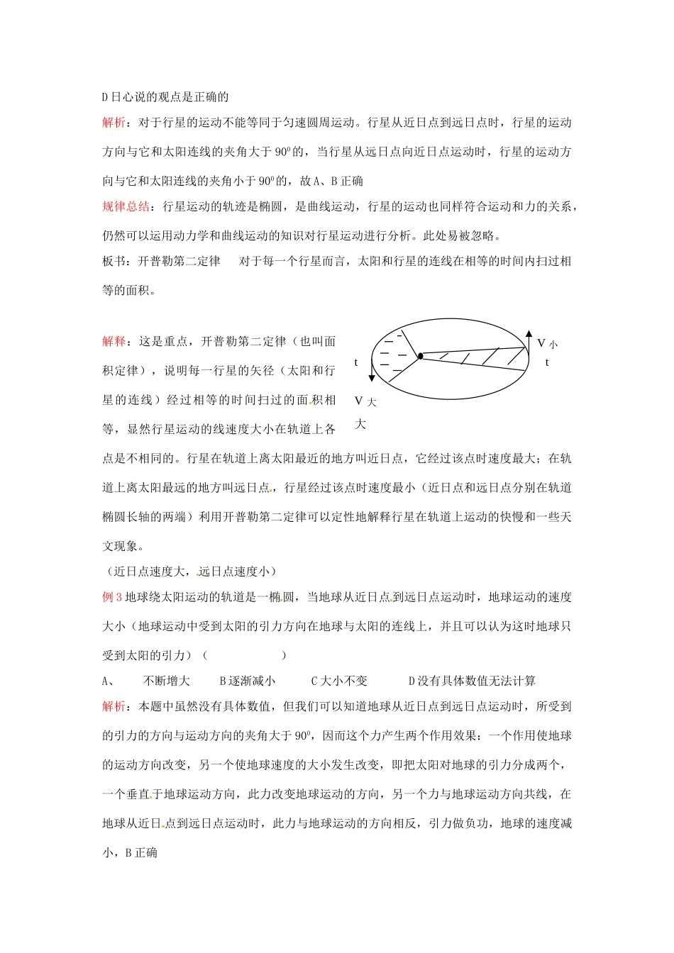 2014年春高中物理 6.2《行星的运动》教学设计5 新人教版必修2_第3页