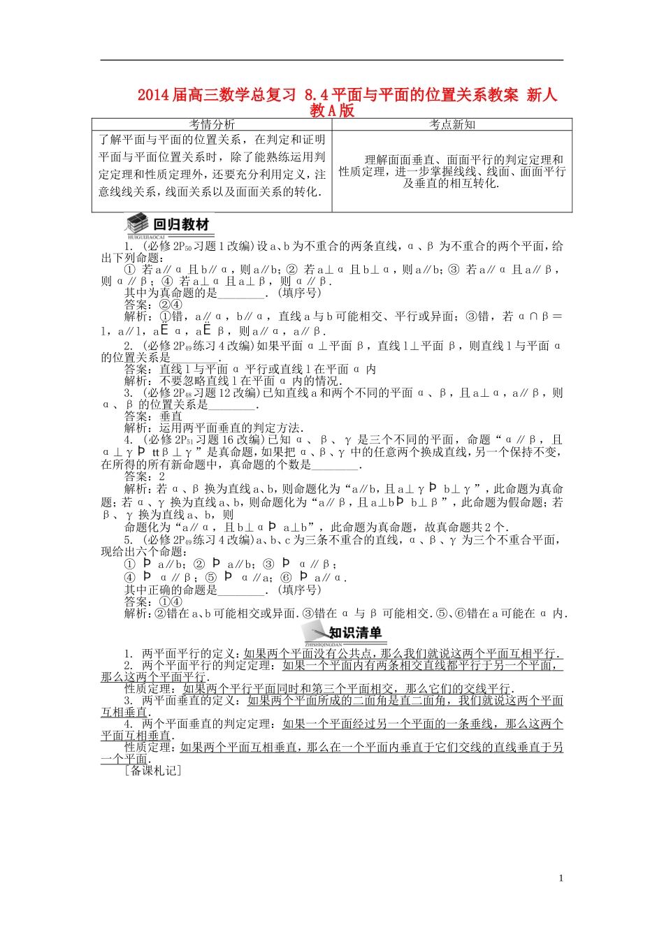 2014届高三数学总复习 8.4平面与平面的位置关系教案 新人教A版_第1页