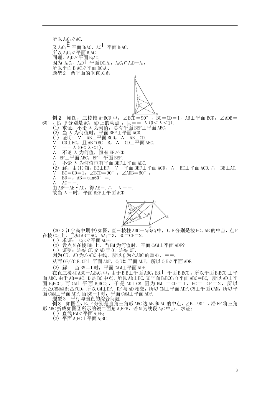 2014届高三数学总复习 8.4平面与平面的位置关系教案 新人教A版_第3页