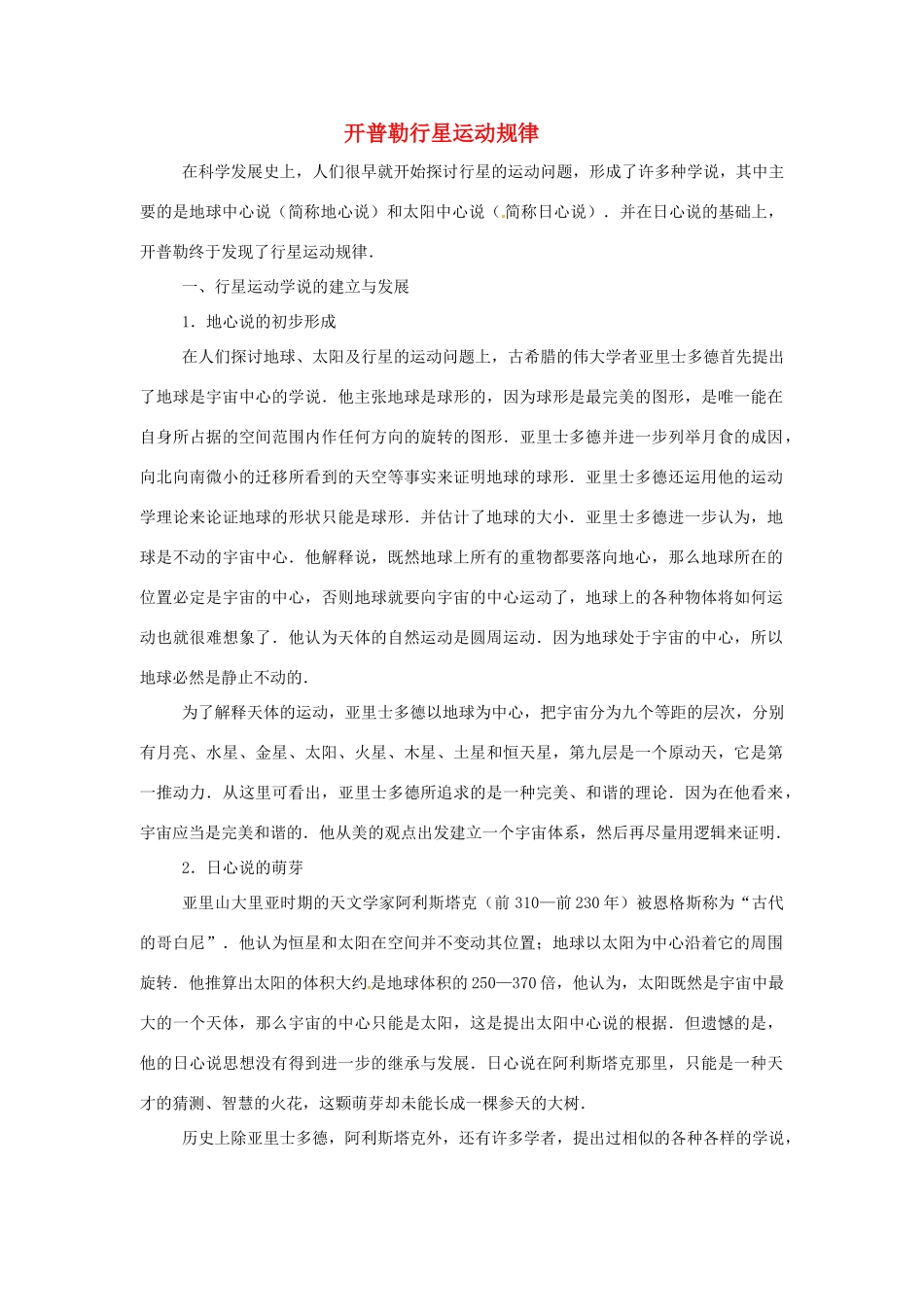2014年春高中物理 6.2《行星的运动》教学素材 新人教版必修2_第1页