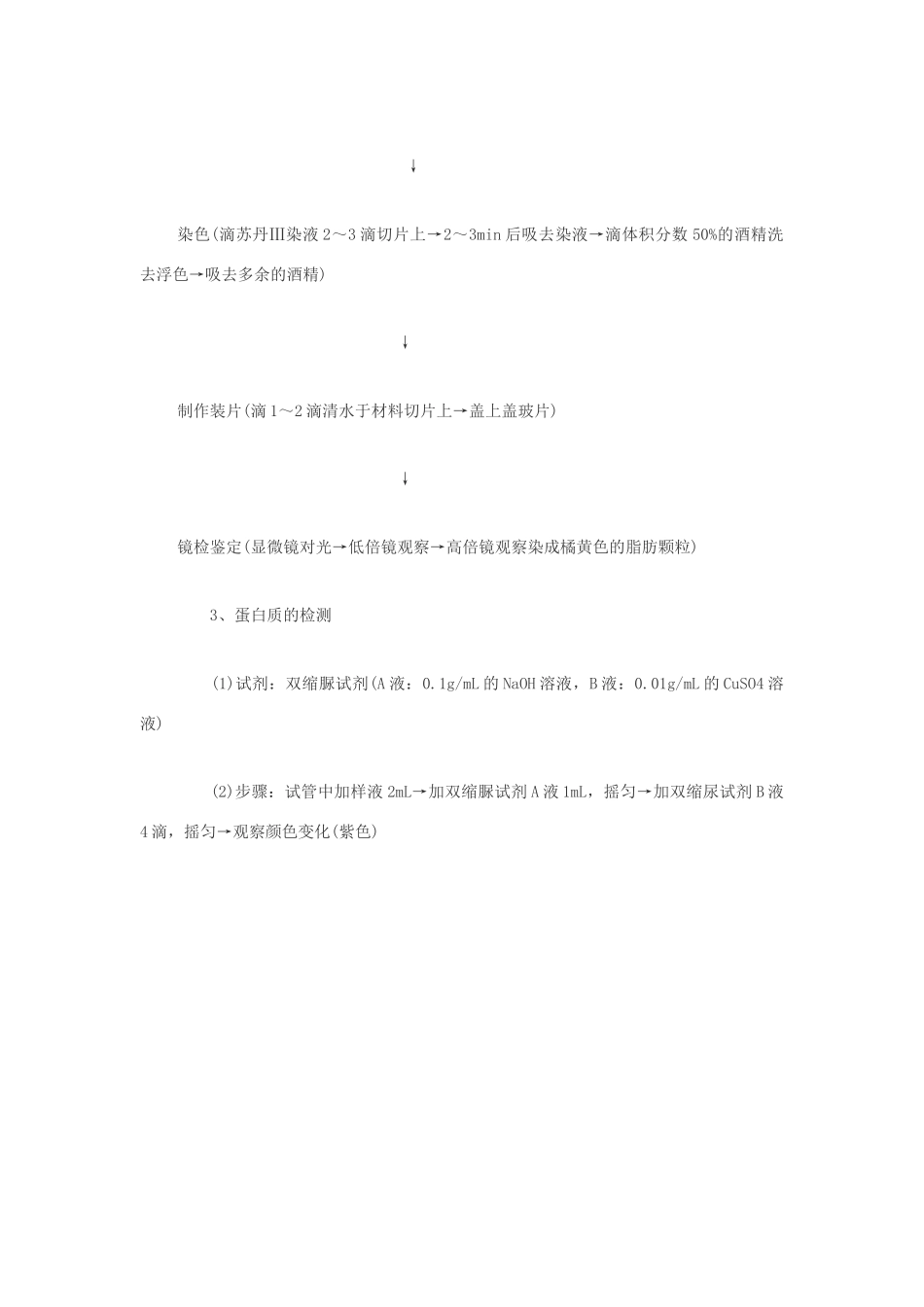 2014届高考生物专题复习 显微镜实验 检测生物组织中还原糖、脂肪和蛋白质教案 新人教版必修1_第2页