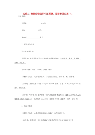2014届高考生物专题复习 显微镜实验 检测生物组织中还原糖、脂肪和蛋白质教案 新人教版必修1
