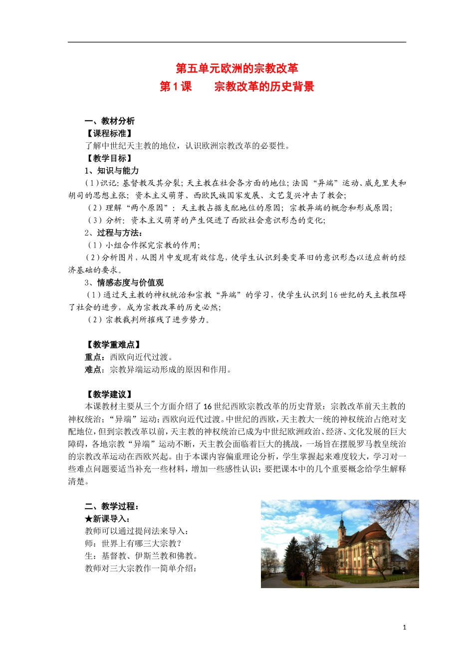 2014年高中历史 5.1 宗教改革的历史背景教案 新人教版选修1_第1页