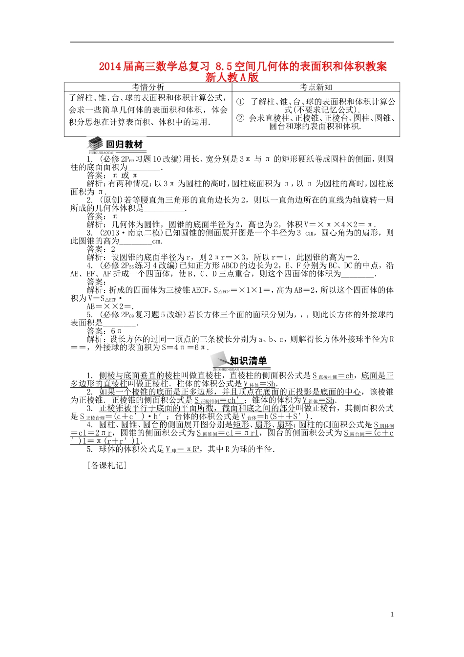 2014届高三数学总复习 8.5空间几何体的表面积和体积教案 新人教A版_第1页