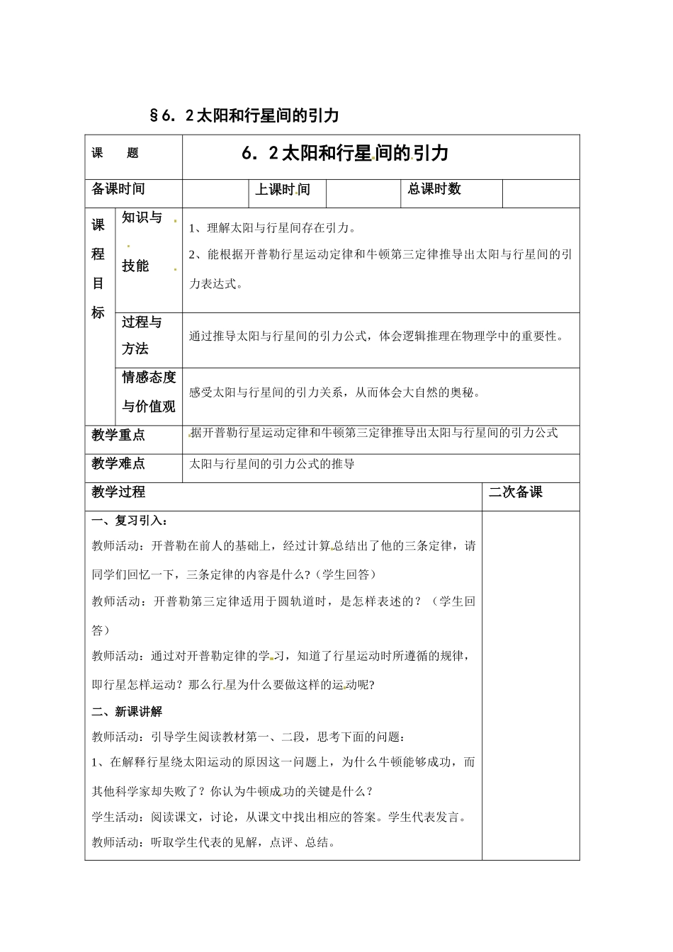 2014年春高中物理 6.2《太阳与行星间的引力》教学设计1 新人教版必修2_第1页