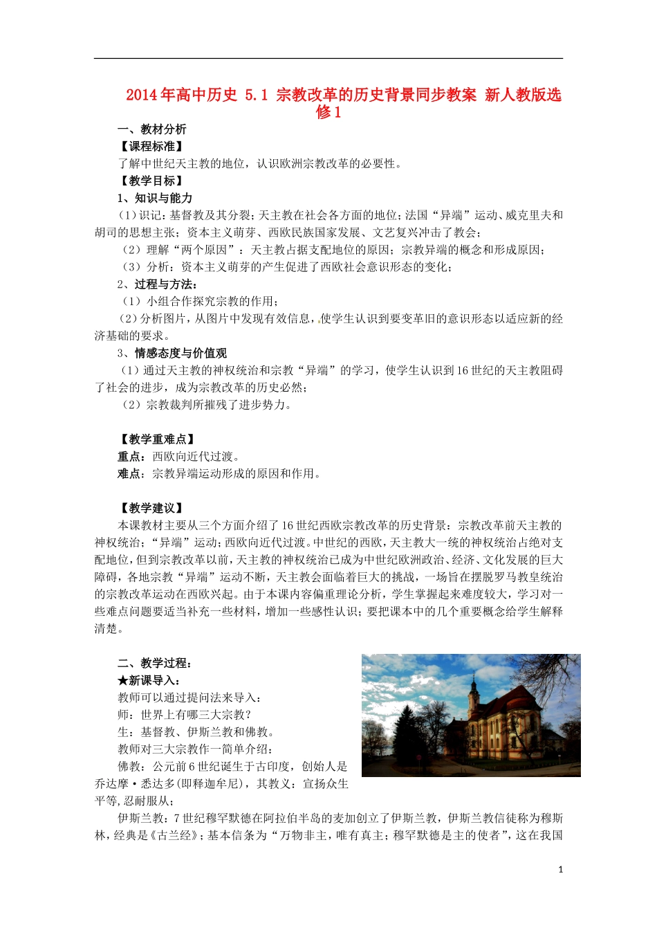 2014年高中历史 5.1 宗教改革的历史背景同步教案 新人教版选修1_第1页