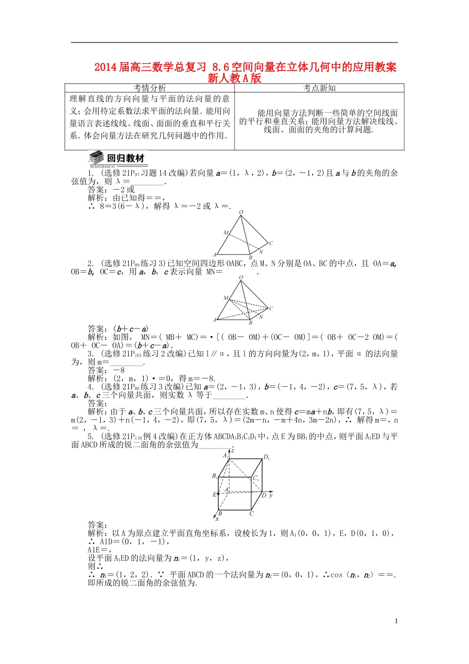 2014届高三数学总复习 8.6空间向量在立体几何中的应用教案 新人教A版_第1页