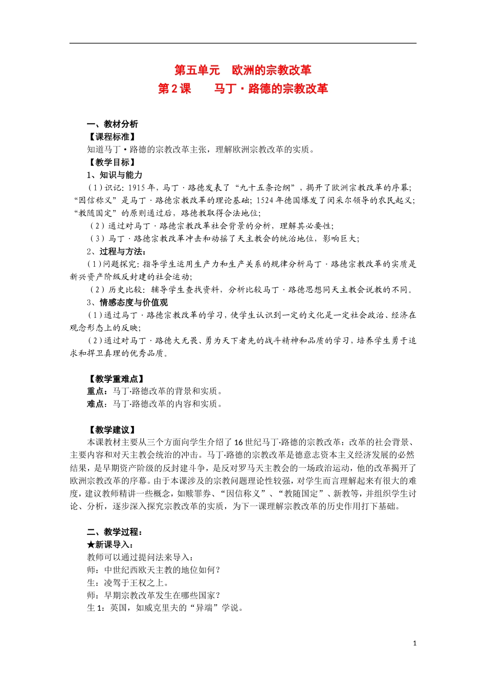 2014年高中历史 5.2 马丁 路德的宗教改革教案 新人教版选修1_第1页
