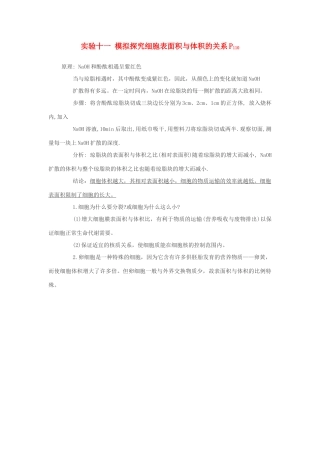 2014届高考生物专题复习 显微镜实验 模拟探究细胞表面积与体积的关系教案 新人教版必修1