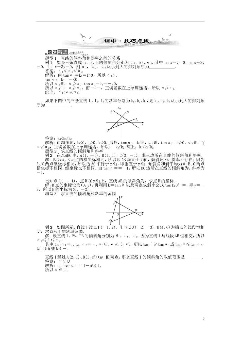 2014届高三数学总复习 9.1直线的倾斜角与斜率教案 新人教A版_第2页