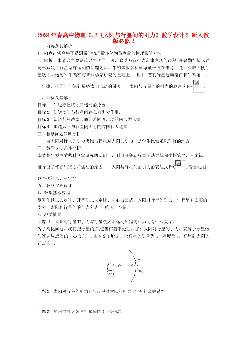 2014年春高中物理 6.2《太阳与行星间的引力》教学设计2 新人教版必修2_第1页