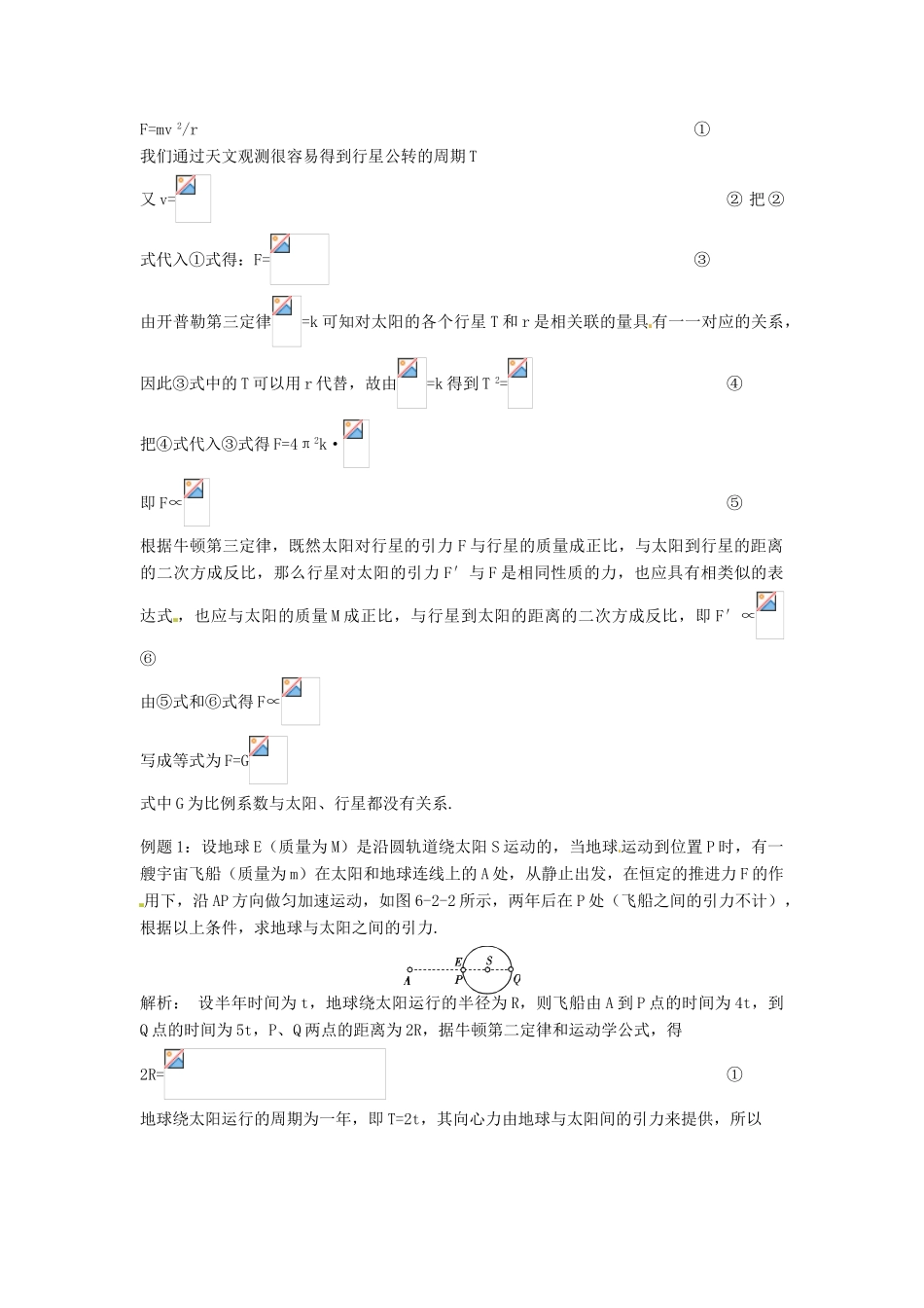 2014年春高中物理 6.2《太阳与行星间的引力》教学设计2 新人教版必修2_第2页