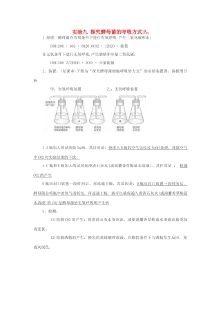 2014届高考生物专题复习 显微镜实验 探究酵母菌的呼吸方式教案 新人教版必修1