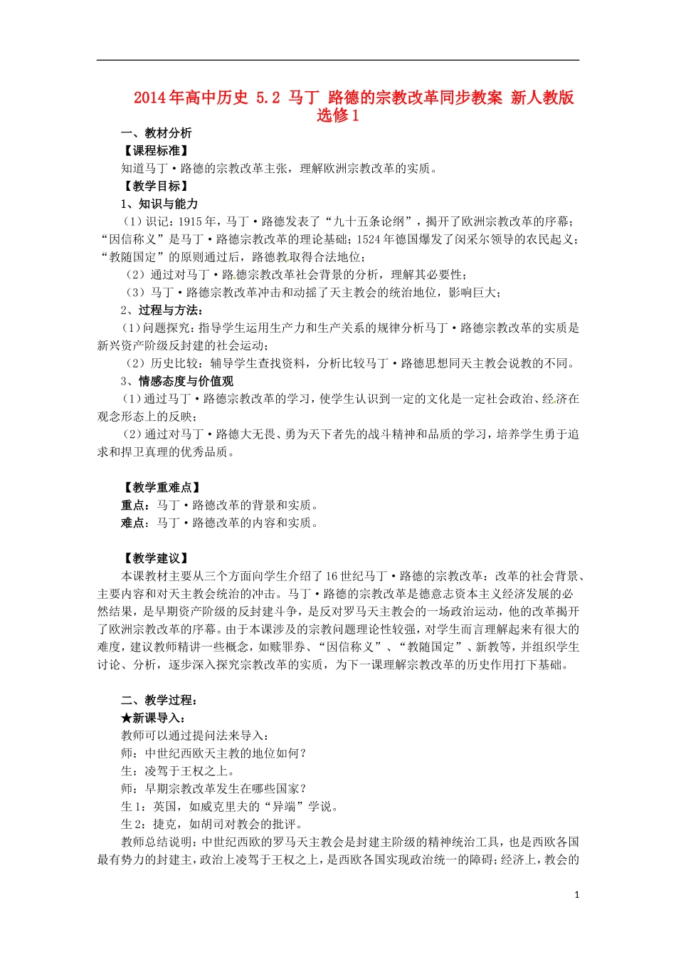 2014年高中历史 5.2 马丁 路德的宗教改革同步教案 新人教版选修1_第1页