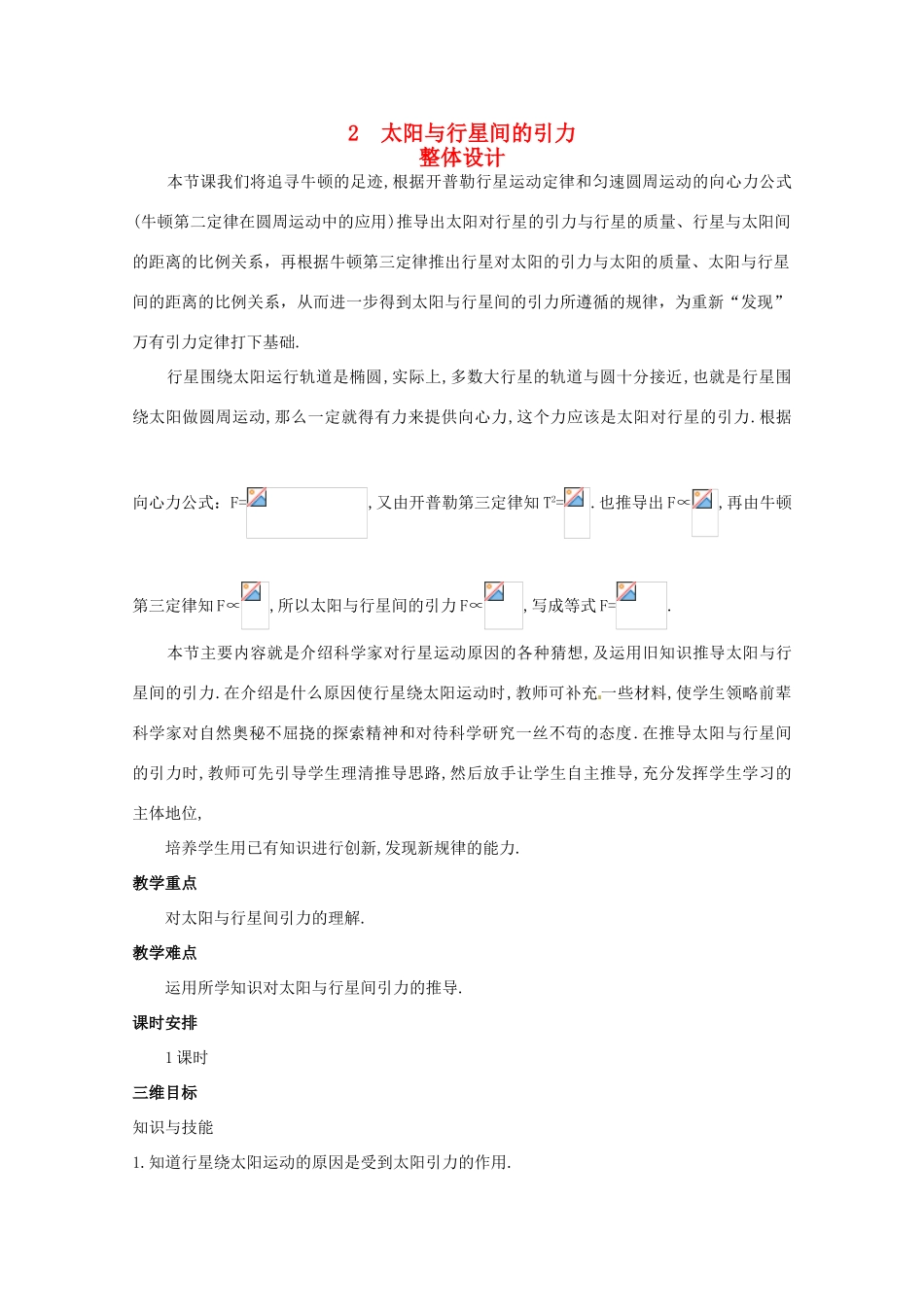 2014年春高中物理 6.2《太阳与行星间的引力》教学设计3 新人教版必修2_第1页