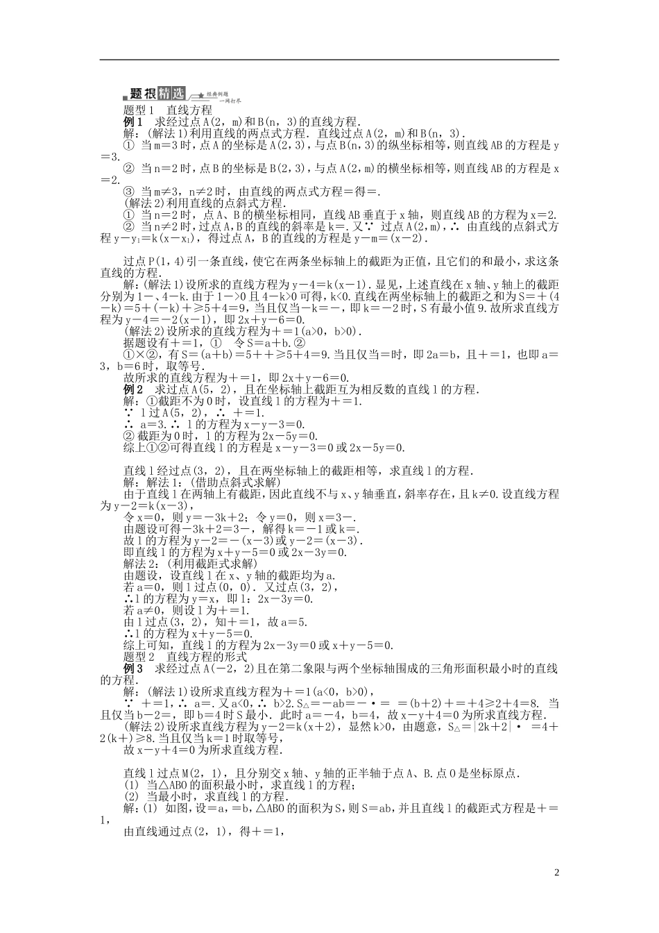 2014届高三数学总复习 9.2直线的方程教案 新人教A版_第2页