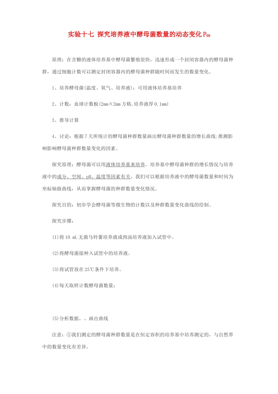 2014届高考生物专题复习 显微镜实验 探究培养液中酵母菌数量的动态变化教案 新人教版必修3_第1页