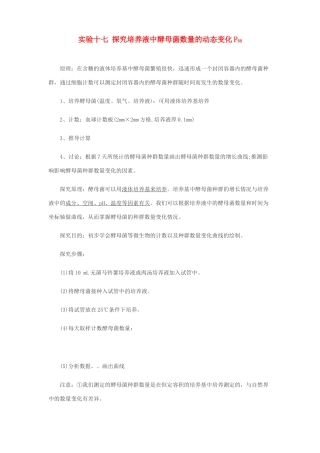 2014届高考生物专题复习 显微镜实验 探究培养液中酵母菌数量的动态变化教案 新人教版必修3