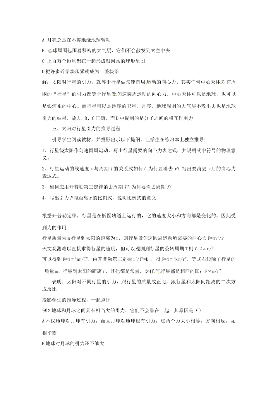 2014年春高中物理 6.2《太阳与行星间的引力》教学设计4 新人教版必修2_第2页