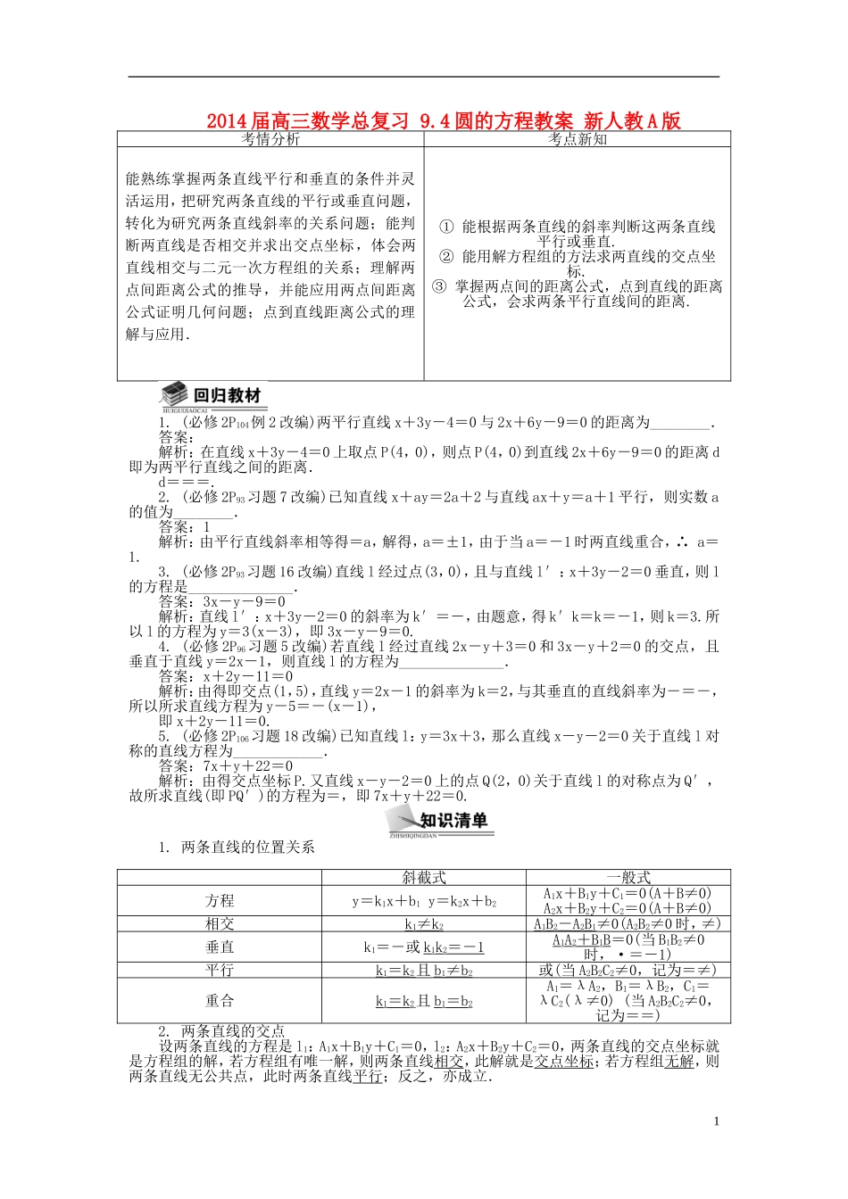 2014届高三数学总复习 9.3直线与直线的位置关系教案 新人教A版_第1页
