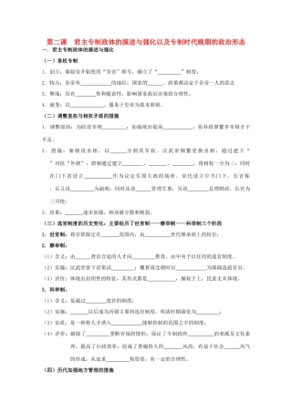 2014届高考历史一轮复习 第二课 君主专制政体的演进与强化以及专制时代晚期的政治形态学案 人民版必修1