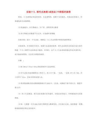 2014届高考生物专题复习 显微镜实验 探究水族箱（或鱼缸）中群落的演替教案 新人教版必修3