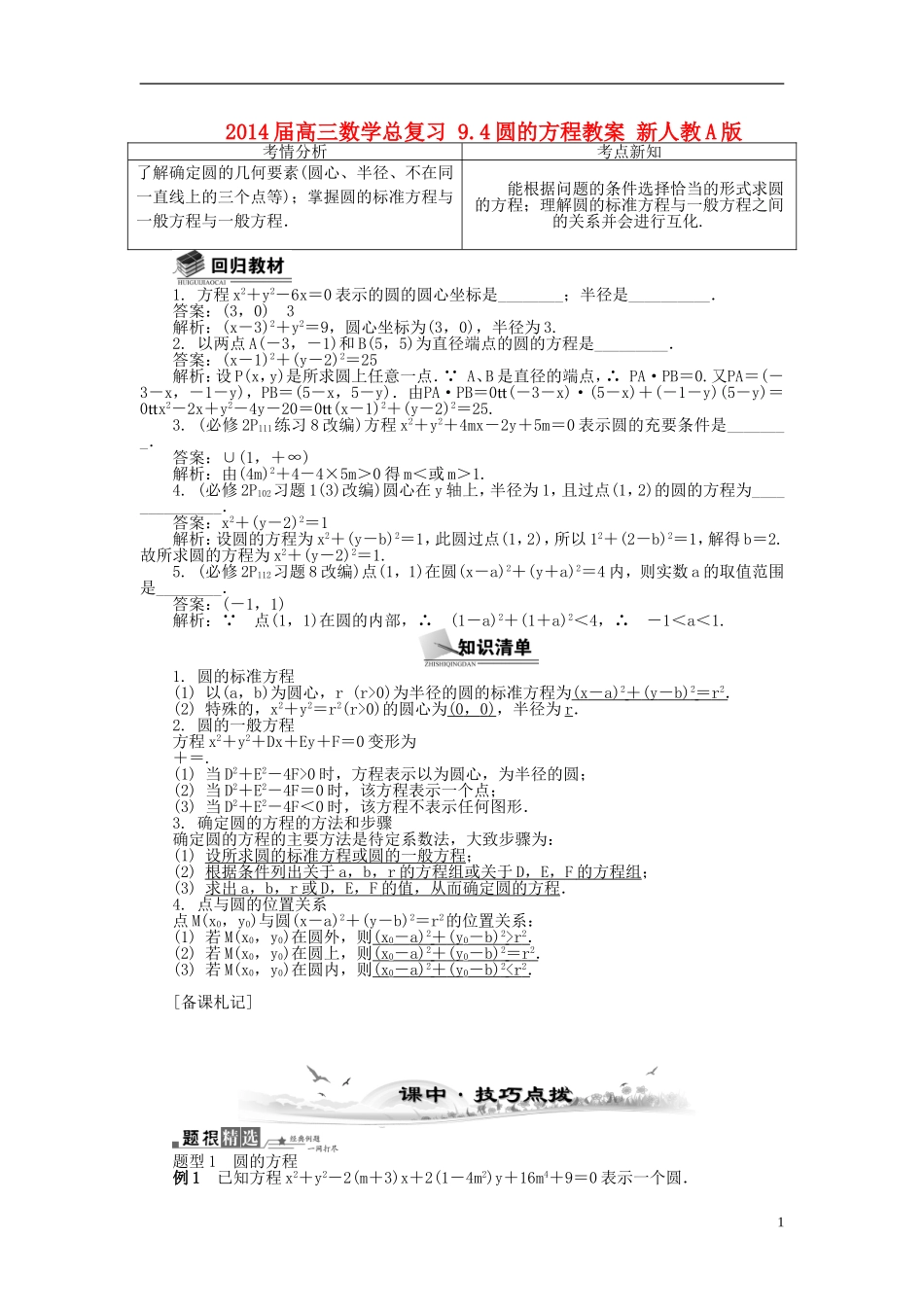 2014届高三数学总复习 9.4圆的方程教案 新人教A版_第1页