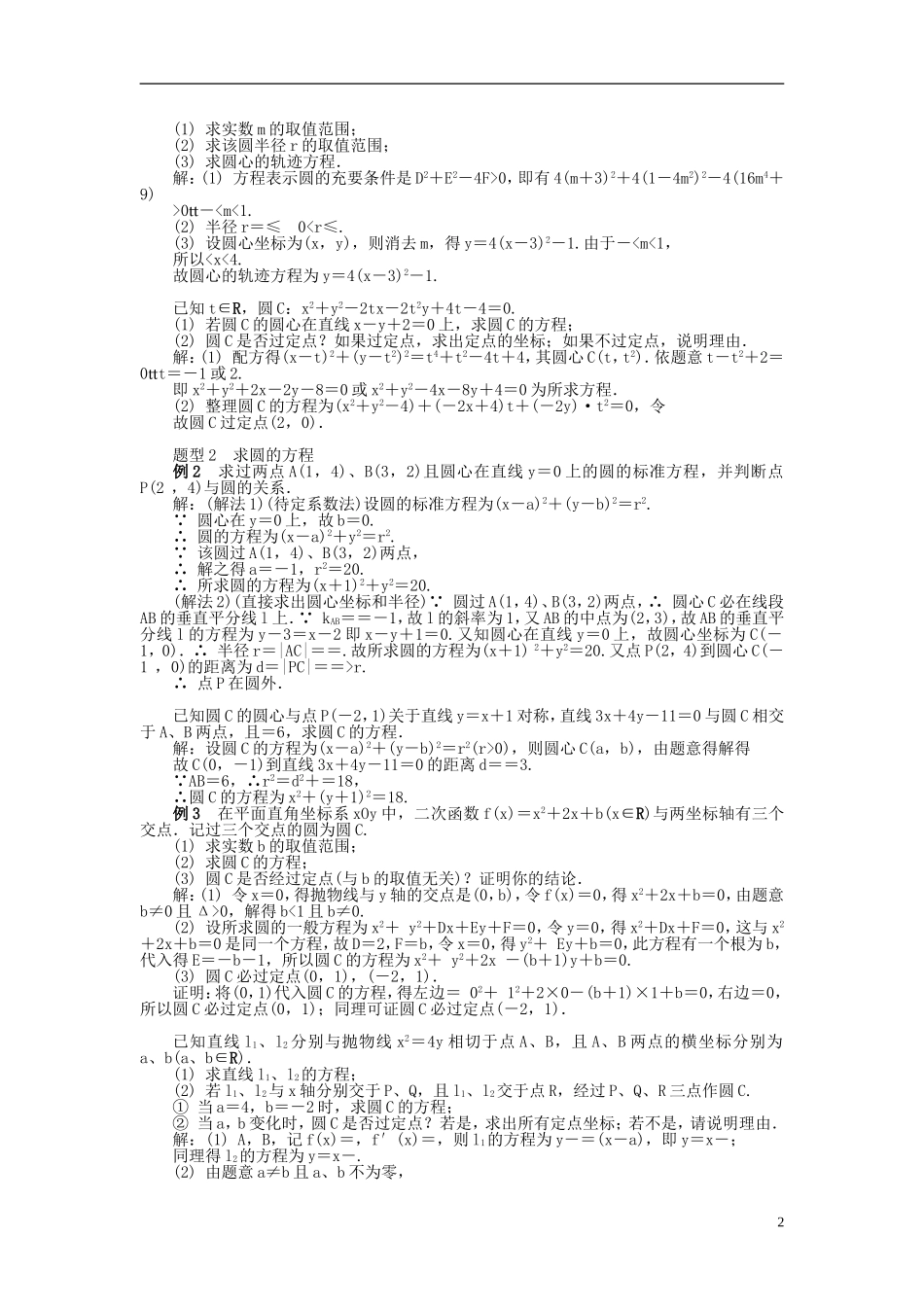 2014届高三数学总复习 9.4圆的方程教案 新人教A版_第2页