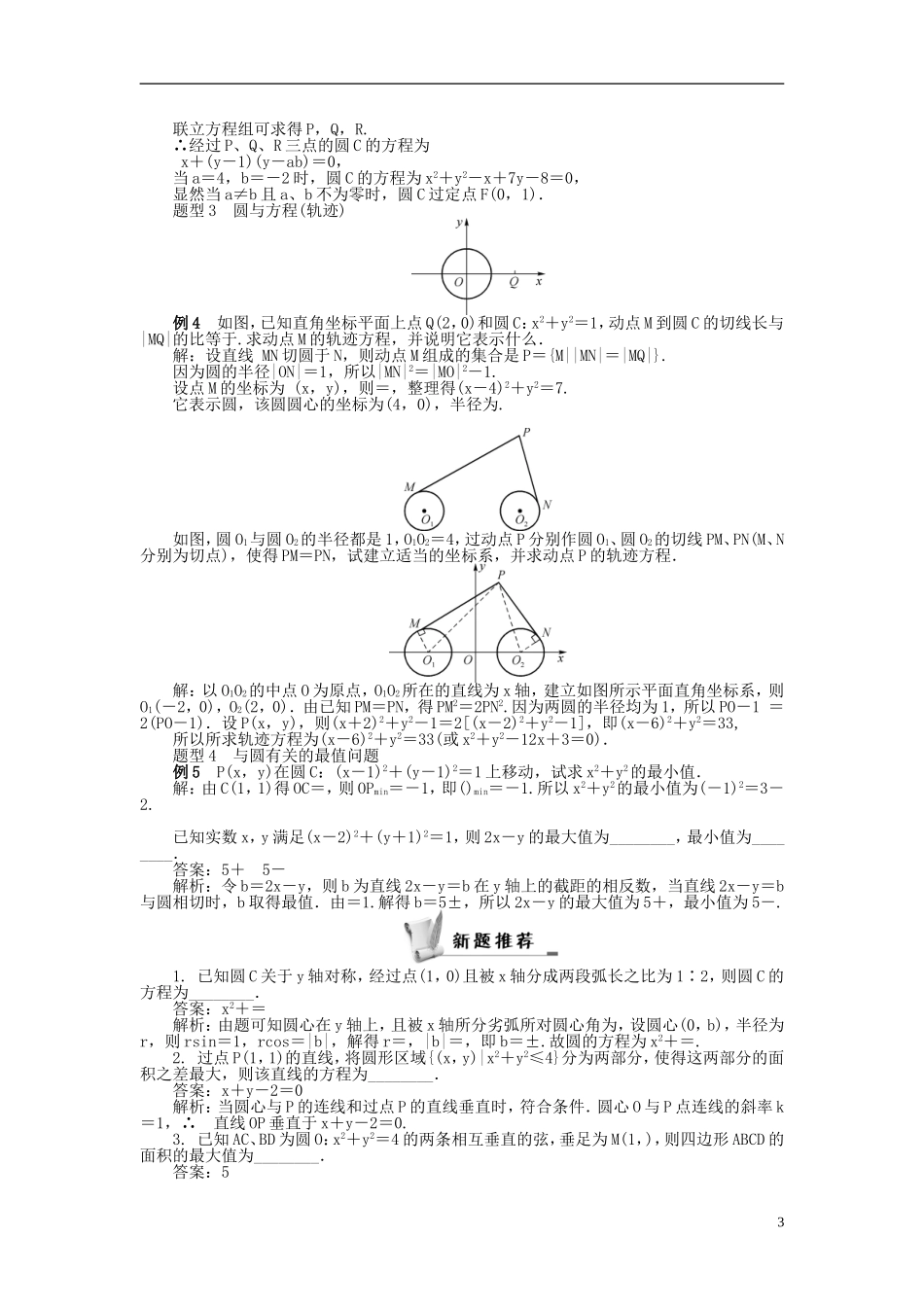 2014届高三数学总复习 9.4圆的方程教案 新人教A版_第3页