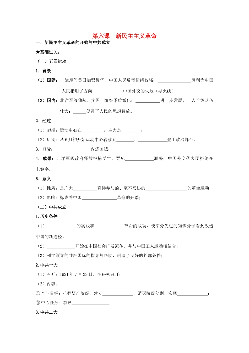 2014届高考历史一轮复习 第六课 新民主主义革命学案 人民版必修1_第1页