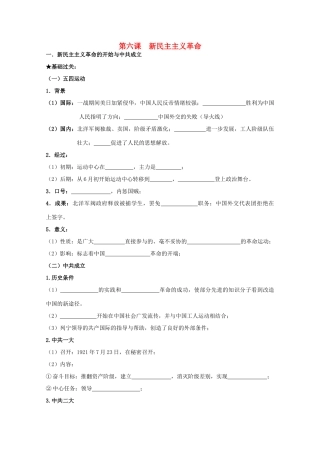 2014届高考历史一轮复习 第六课 新民主主义革命学案 人民版必修1