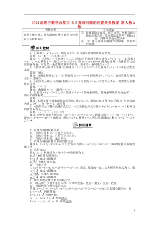 2014届高三数学总复习 9.5直线与圆的位置关系教案 新人教A版