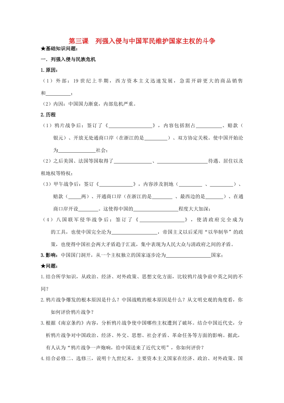 2014届高考历史一轮复习 第三课 列强入侵与中国军民维护国家主权的斗争学案 人民版必修1_第1页