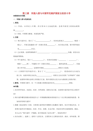 2014届高考历史一轮复习 第三课 列强入侵与中国军民维护国家主权的斗争学案 人民版必修1