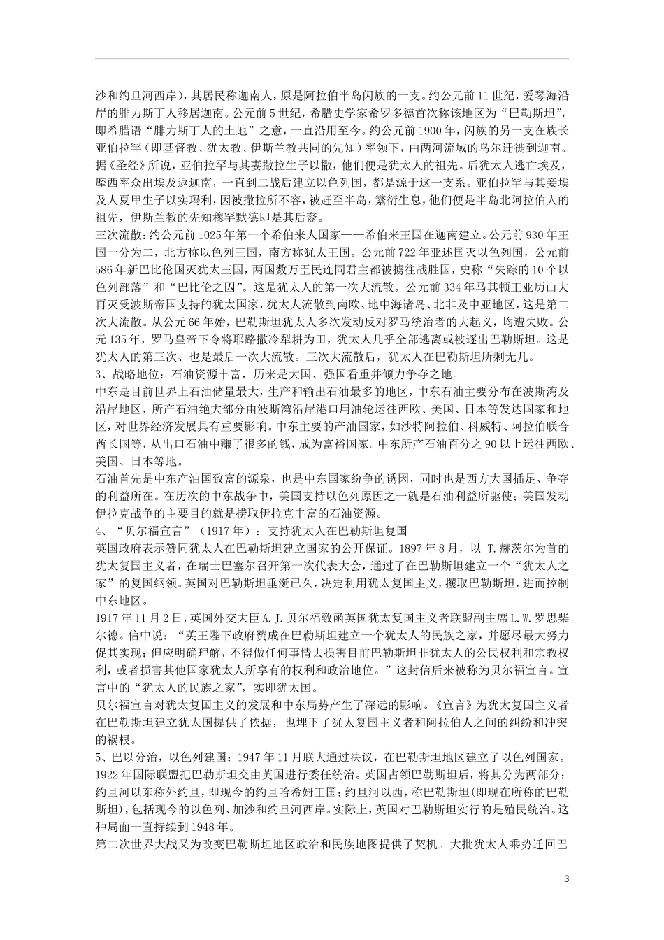 2014年高中历史 5.3 中东问题的由来与发展教案 新人教版选修3_第3页
