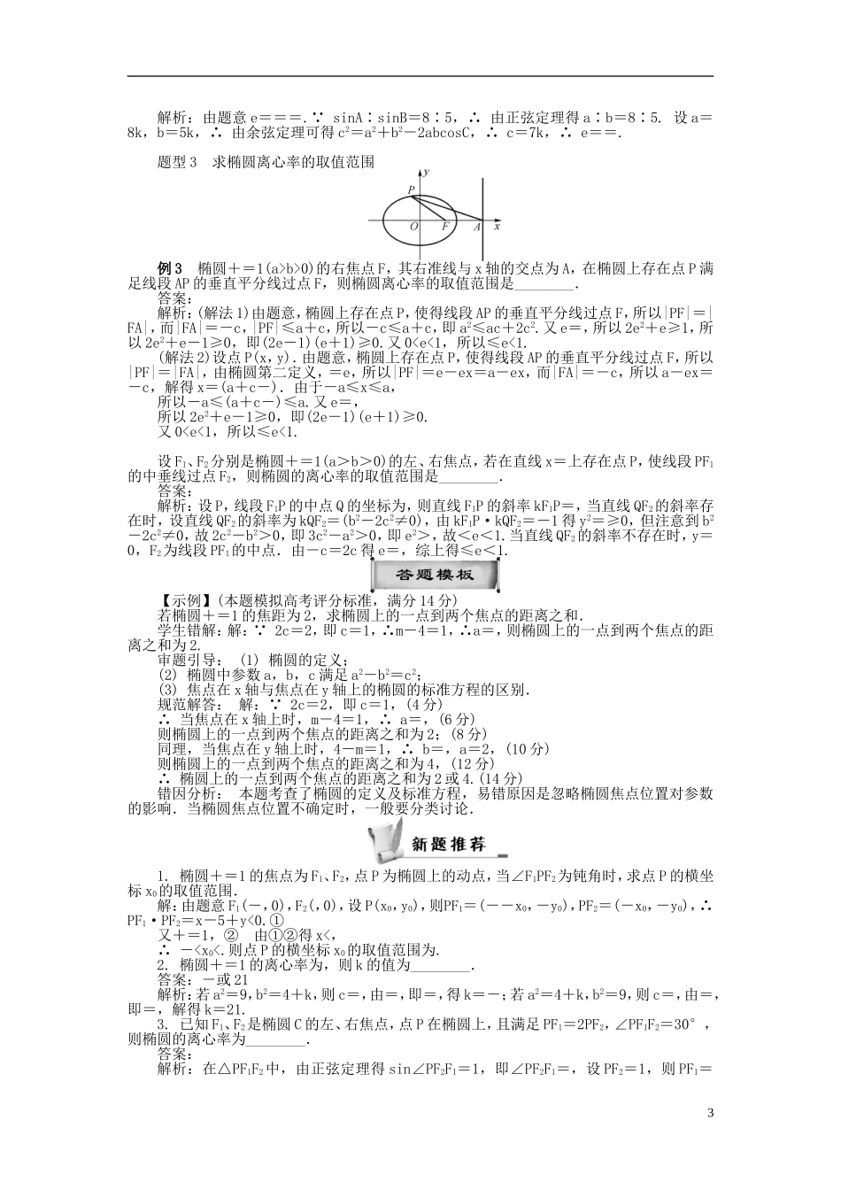 2014届高三数学总复习 9.6椭圆教案（1）新人教A版_第3页
