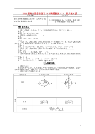 2014届高三数学总复习 9.6椭圆教案（1）新人教A版