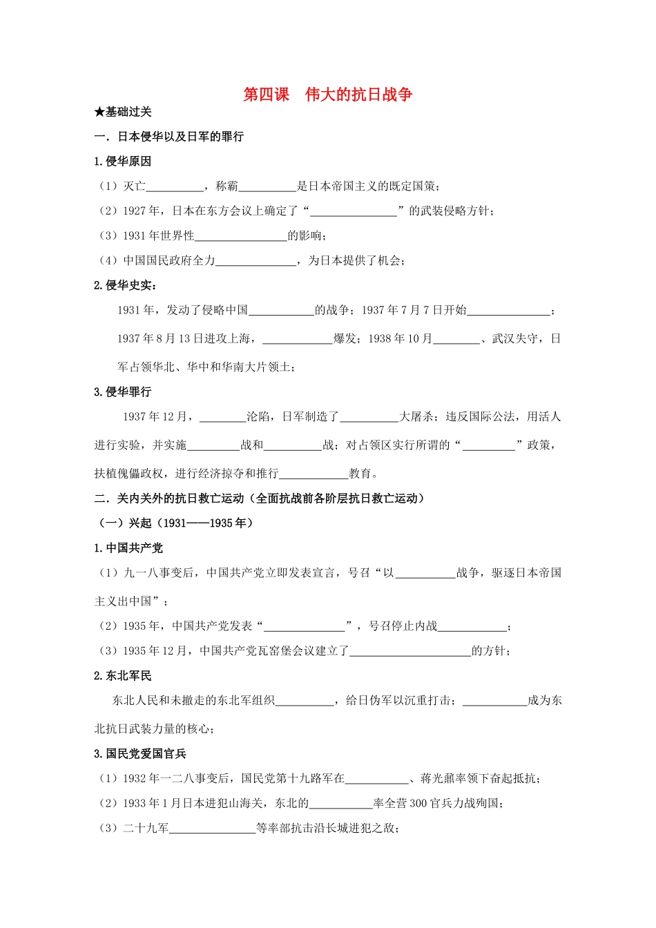 2014届高考历史一轮复习 第四课 伟大的抗日战争学案 人民版必修1_第1页