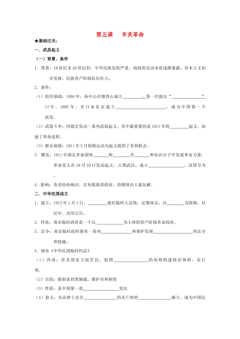 2014届高考历史一轮复习 第五课 辛亥革命学案 人民版必修1_第1页