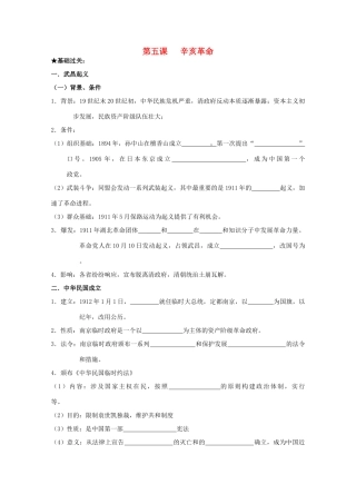 2014届高考历史一轮复习 第五课 辛亥革命学案 人民版必修1