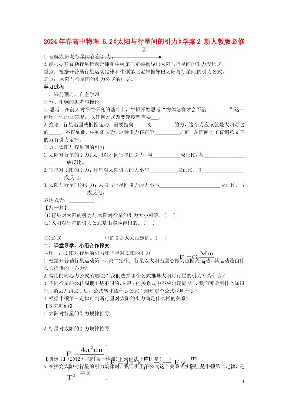 2014年春高中物理 6.2《太阳与行星间的引力》学案2 新人教版必修2_第1页