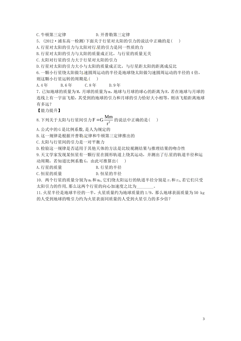 2014年春高中物理 6.2《太阳与行星间的引力》学案2 新人教版必修2_第3页