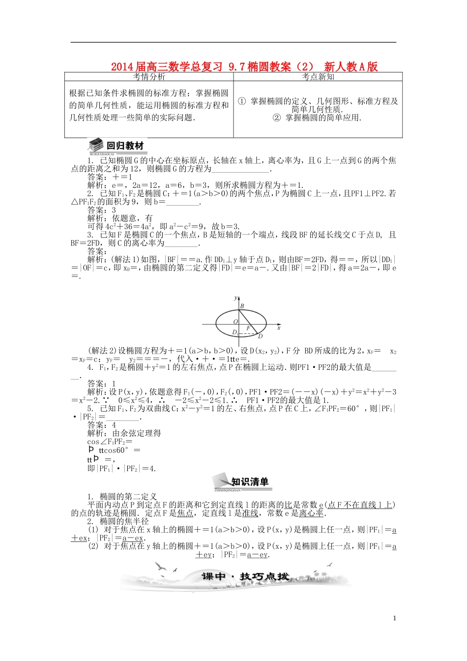 2014届高三数学总复习 9.7椭圆教案（2）新人教A版_第1页