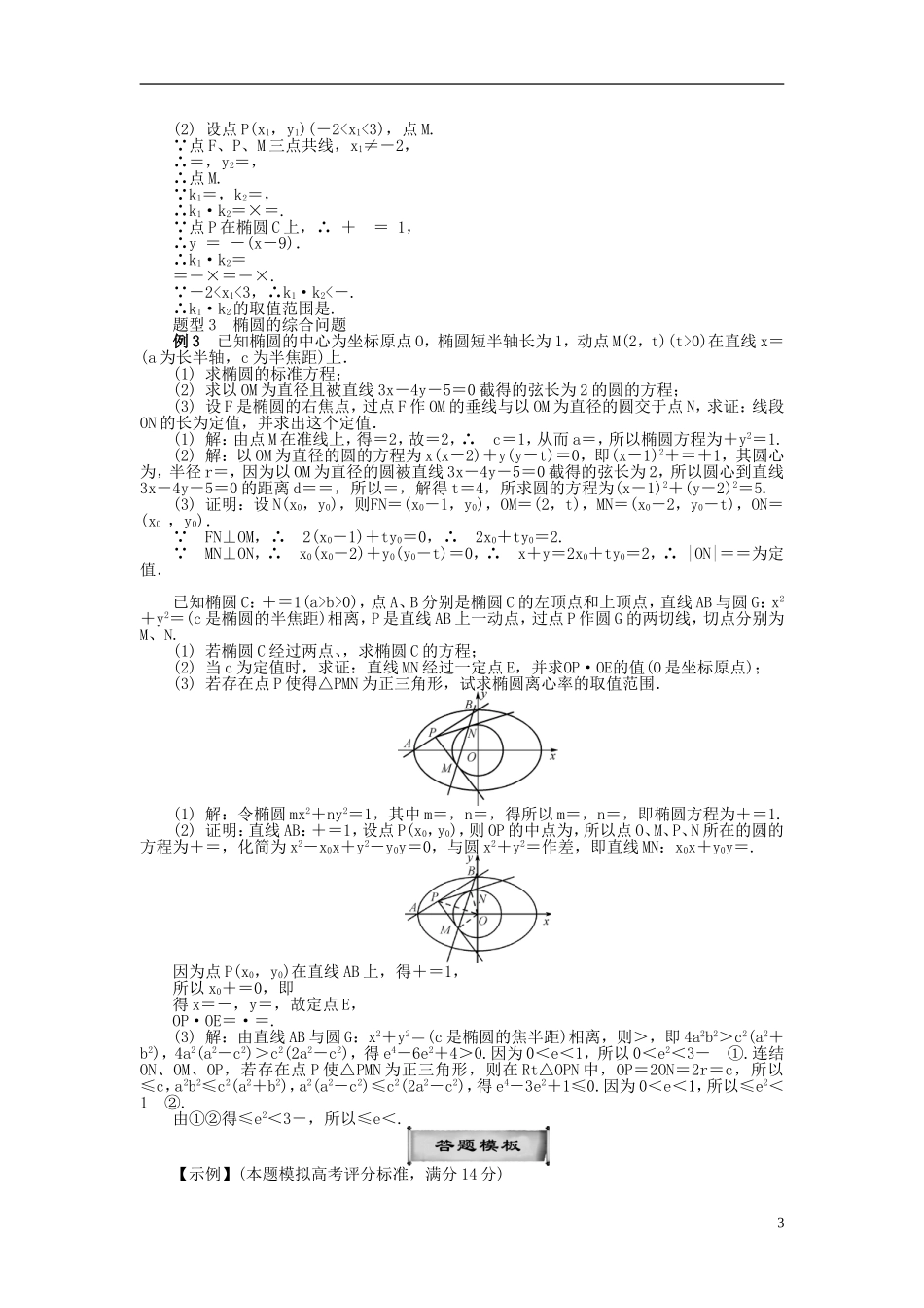 2014届高三数学总复习 9.7椭圆教案（2）新人教A版_第3页